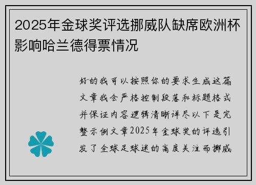 2025年金球奖评选挪威队缺席欧洲杯影响哈兰德得票情况 2025年金球奖评选挪威队缺席欧洲杯影响哈兰德得票情况