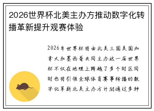 2026世界杯北美主办方推动数字化转播革新提升观赛体验 2026世界杯北美主办方推动数字化转播革新提升观赛体验