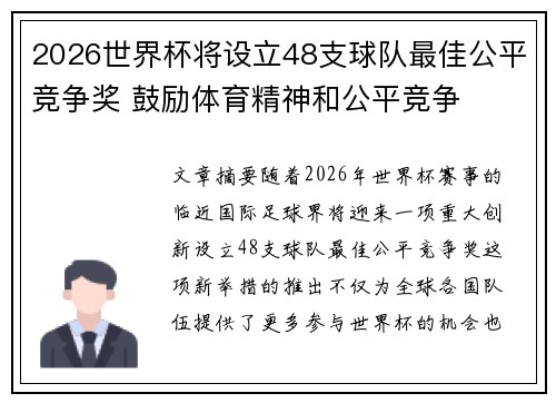 2026世界杯将设立48支球队最佳公平竞争奖 鼓励体育精神和公平竞争 2026世界杯将设立48支球队最佳公平竞争奖 鼓励体育精神和公平竞争