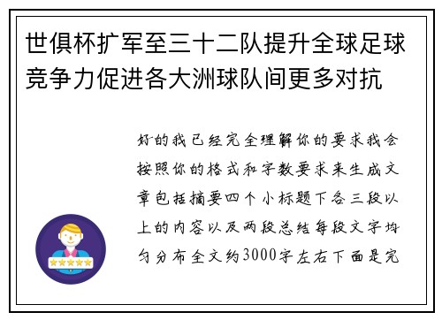 世俱杯扩军至三十二队提升全球足球竞争力促进各大洲球队间更多对抗 世俱杯扩军至三十二队提升全球足球竞争力促进各大洲球队间更多对抗