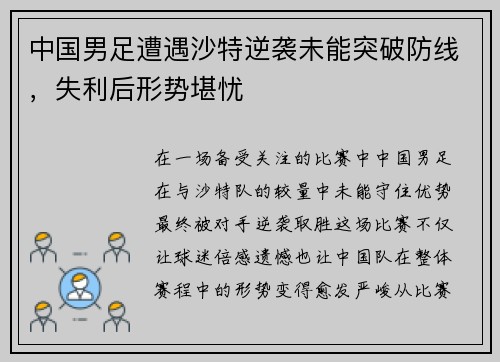 中国男足遭遇沙特逆袭未能突破防线,失利后形势堪忧 中国男足遭遇沙特逆袭未能突破防线,失利后形势堪忧