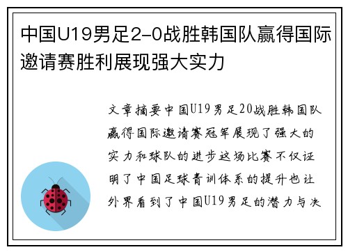 中国U19男足2-0战胜韩国队赢得国际邀请赛胜利展现强大实力 中国U19男足2-0战胜韩国队赢得国际邀请赛胜利展现强大实力