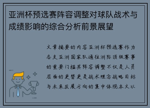 亚洲杯预选赛阵容调整对球队战术与成绩影响的综合分析前景展望 亚洲杯预选赛阵容调整对球队战术与成绩影响的综合分析前景展望