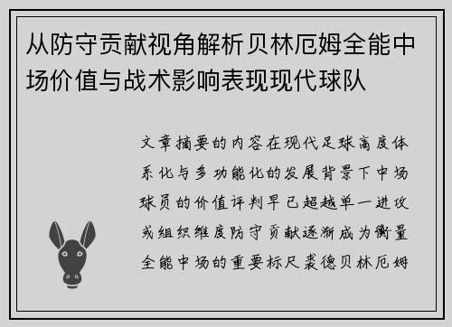 从防守贡献视角解析贝林厄姆全能中场价值与战术影响表现现代球队 从防守贡献视角解析贝林厄姆全能中场价值与战术影响表现现代球队
