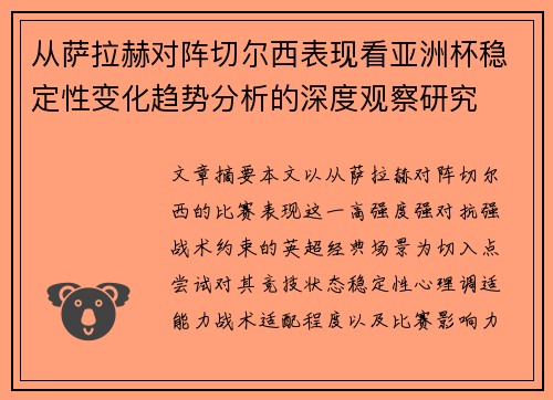 从萨拉赫对阵切尔西表现看亚洲杯稳定性变化趋势分析的深度观察研究 从萨拉赫对阵切尔西表现看亚洲杯稳定性变化趋势分析的深度观察研究