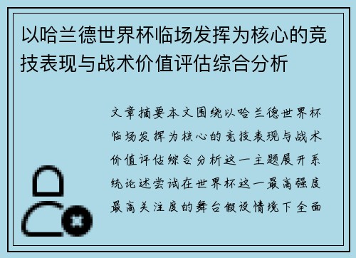 以哈兰德世界杯临场发挥为核心的竞技表现与战术价值评估综合分析 以哈兰德世界杯临场发挥为核心的竞技表现与战术价值评估综合分析