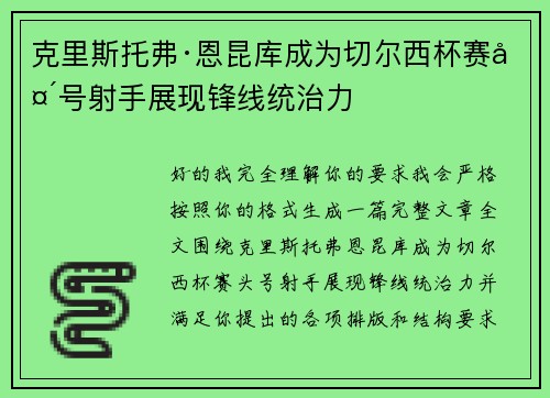 克里斯托弗·恩昆库成为切尔西杯赛头号射手展现锋线统治力 克里斯托弗·恩昆库成为切尔西杯赛头号射手展现锋线统治力