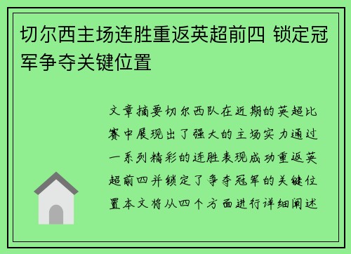 切尔西主场连胜重返英超前四 锁定冠军争夺关键位置 切尔西主场连胜重返英超前四 锁定冠军争夺关键位置