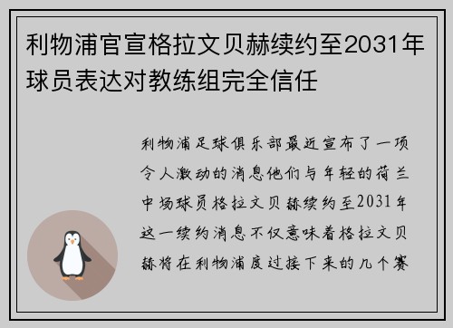 利物浦官宣格拉文贝赫续约至2031年球员表达对教练组完全信任 利物浦官宣格拉文贝赫续约至2031年球员表达对教练组完全信任