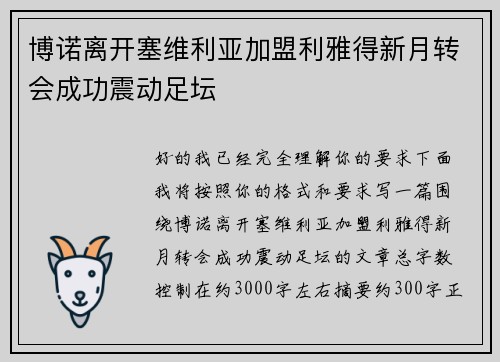 博诺离开塞维利亚加盟利雅得新月转会成功震动足坛 博诺离开塞维利亚加盟利雅得新月转会成功震动足坛
