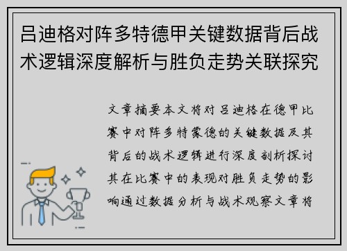 吕迪格对阵多特德甲关键数据背后战术逻辑深度解析与胜负走势关联探究