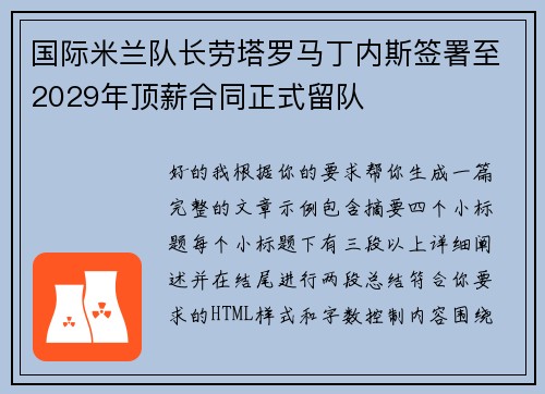国际米兰队长劳塔罗马丁内斯签署至2029年顶薪合同正式留队 国际米兰队长劳塔罗马丁内斯签署至2029年顶薪合同正式留队