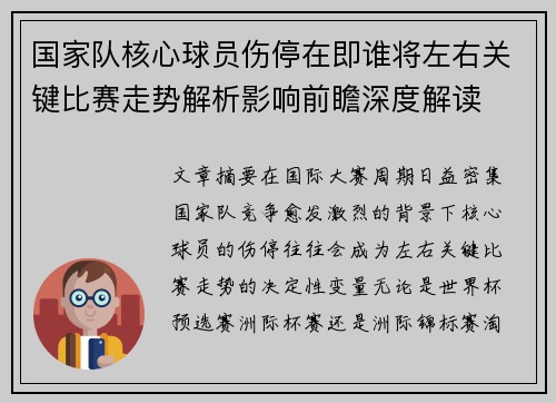 国家队核心球员伤停在即谁将左右关键比赛走势解析影响前瞻深度解读 国家队核心球员伤停在即谁将左右关键比赛走势解析影响前瞻深度解读