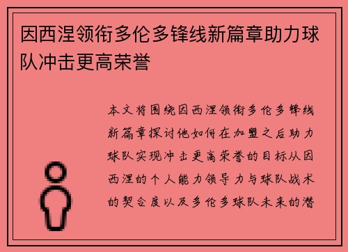 因西涅领衔多伦多锋线新篇章助力球队冲击更高荣誉 因西涅领衔多伦多锋线新篇章助力球队冲击更高荣誉