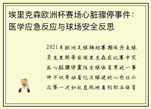 埃里克森欧洲杯赛场心脏骤停事件:医学应急反应与球场安全反思 埃里克森欧洲杯赛场心脏骤停事件:医学应急反应与球场安全反思