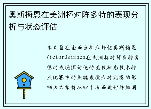 奥斯梅恩在美洲杯对阵多特的表现分析与状态评估 奥斯梅恩在美洲杯对阵多特的表现分析与状态评估