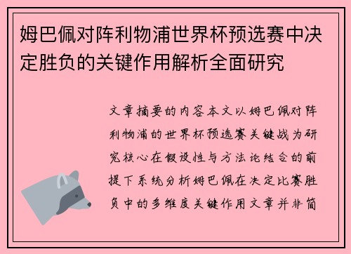 姆巴佩对阵利物浦世界杯预选赛中决定胜负的关键作用解析全面研究 姆巴佩对阵利物浦世界杯预选赛中决定胜负的关键作用解析全面研究