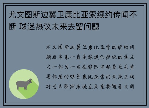 尤文图斯边翼卫康比亚索续约传闻不断 球迷热议未来去留问题 尤文图斯边翼卫康比亚索续约传闻不断 球迷热议未来去留问题
