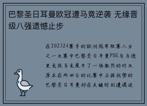 巴黎圣日耳曼欧冠遭马竞逆袭 无缘晋级八强遗憾止步 巴黎圣日耳曼欧冠遭马竞逆袭 无缘晋级八强遗憾止步