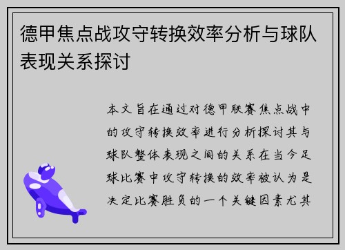 德甲焦点战攻守转换效率分析与球队表现关系探讨 德甲焦点战攻守转换效率分析与球队表现关系探讨