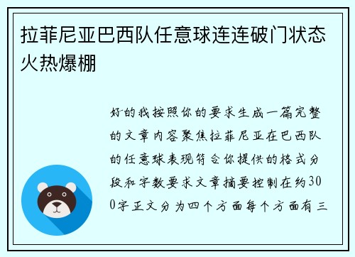 拉菲尼亚巴西队任意球连连破门状态火热爆棚 拉菲尼亚巴西队任意球连连破门状态火热爆棚