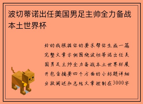 波切蒂诺出任美国男足主帅全力备战本土世界杯