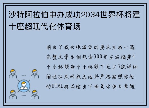 沙特阿拉伯申办成功2034世界杯将建十座超现代化体育场