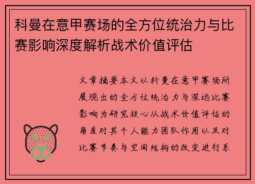 科曼在意甲赛场的全方位统治力与比赛影响深度解析战术价值评估