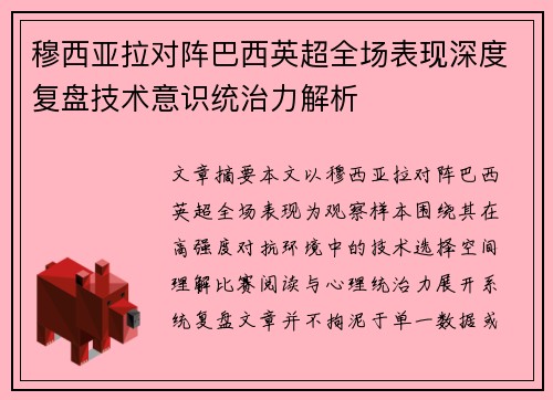穆西亚拉对阵巴西英超全场表现深度复盘技术意识统治力解析