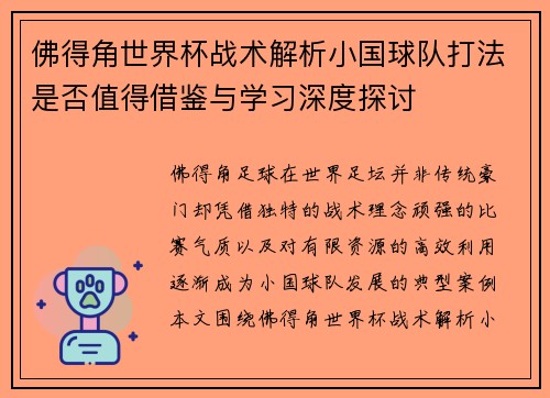 佛得角世界杯战术解析小国球队打法是否值得借鉴与学习深度探讨